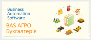 BAS АГРО. Бухгалтерія