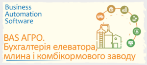 BAS АГРО. Бухгалтерія елеватора, млина і комбікормового заводу