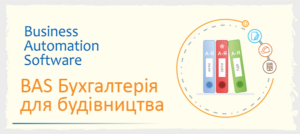 BAS Бухгалтерія для будівництва