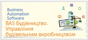 BAS Будівництво. Управління будівельним виробництвом