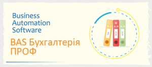 BAS Бухгалтерія ПРОФ BAS Програми