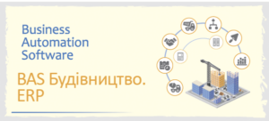 BAS Будівництво ERP