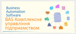 BAS Комплексне управління підприємством