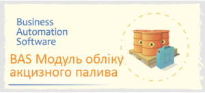 BAS. Модуль обліку акцизного палива