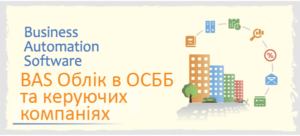 BAS Облік в ОСББ та керуючих компаніях