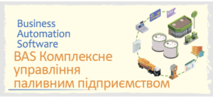 BAS Комплексне управління паливним підприємством