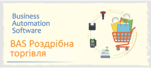 BAS Роздрібна торгівля