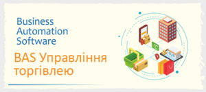 BAS Управління торгівлею