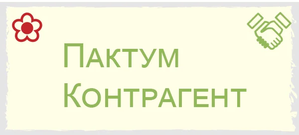Пактум контрагент